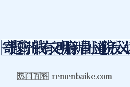 寄题筠州钱有文明府新昌小道院反义词是什么意思的图片